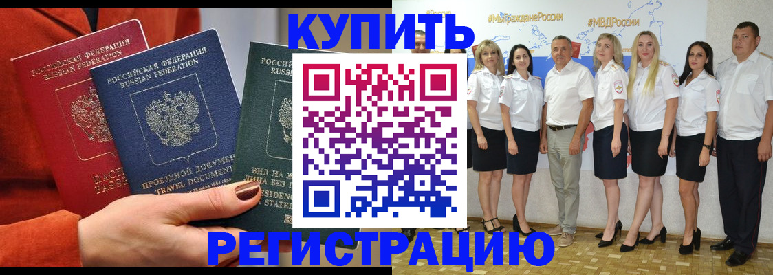 купить прописку в Ельне